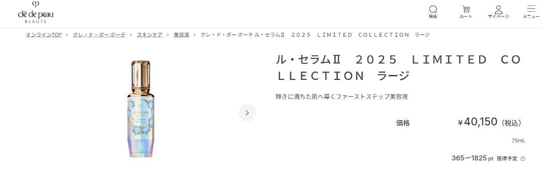 未開封　クレ・ド・ポーボーテ　ル.セラム２　2025コレクション75mL