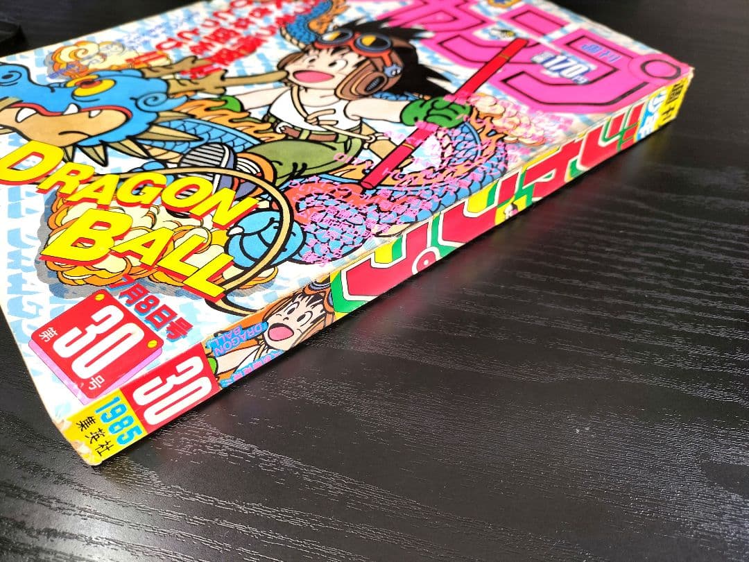 【週刊少年ジャンプ1985年30号】ドラゴンボール