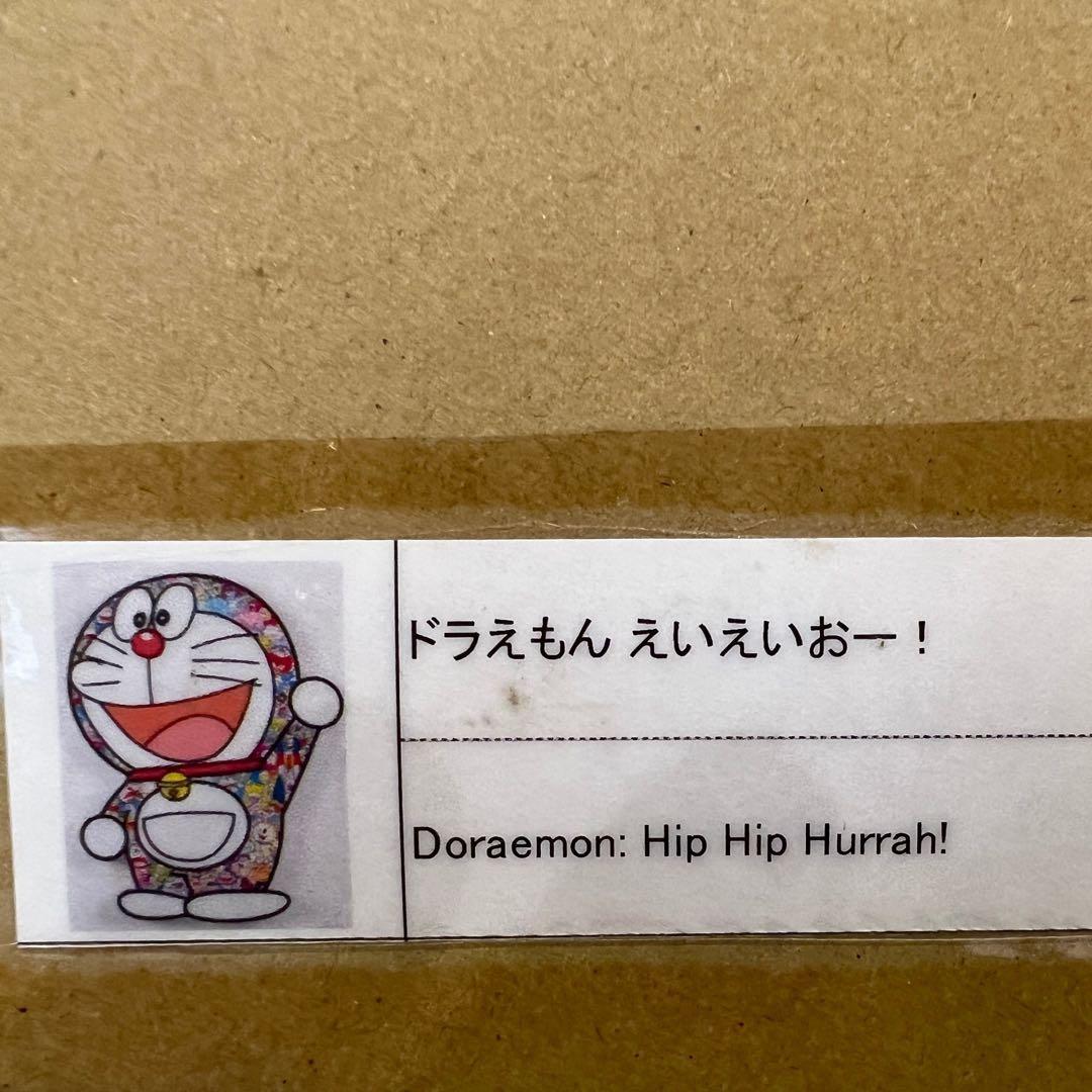 村上隆×ドラえもん「えいえいおー」「ありがとう」EDプリント　サイン入り 未開封