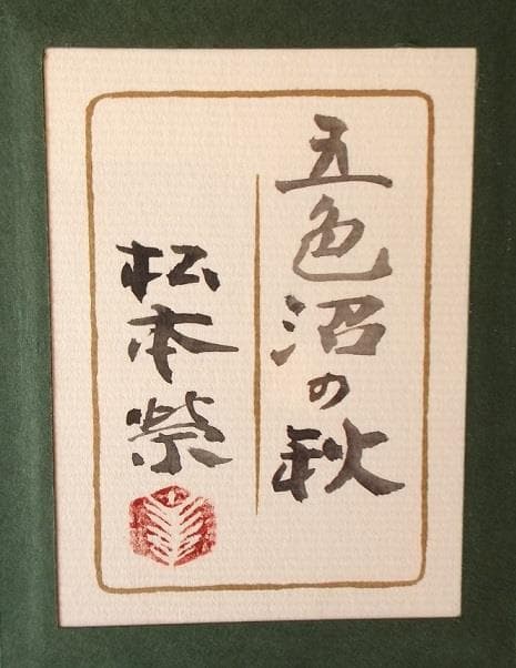 日本画家　松本　栄　福島県出身　五色沼の秋
