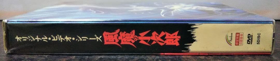 海外版 風魔の小次郎 オリジナルアニメーションビデオ DVD