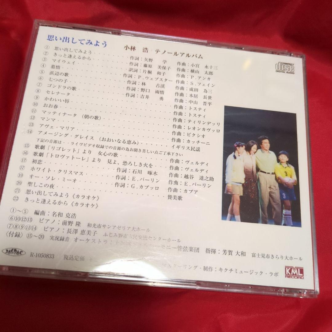 小林浩テノールアルバム