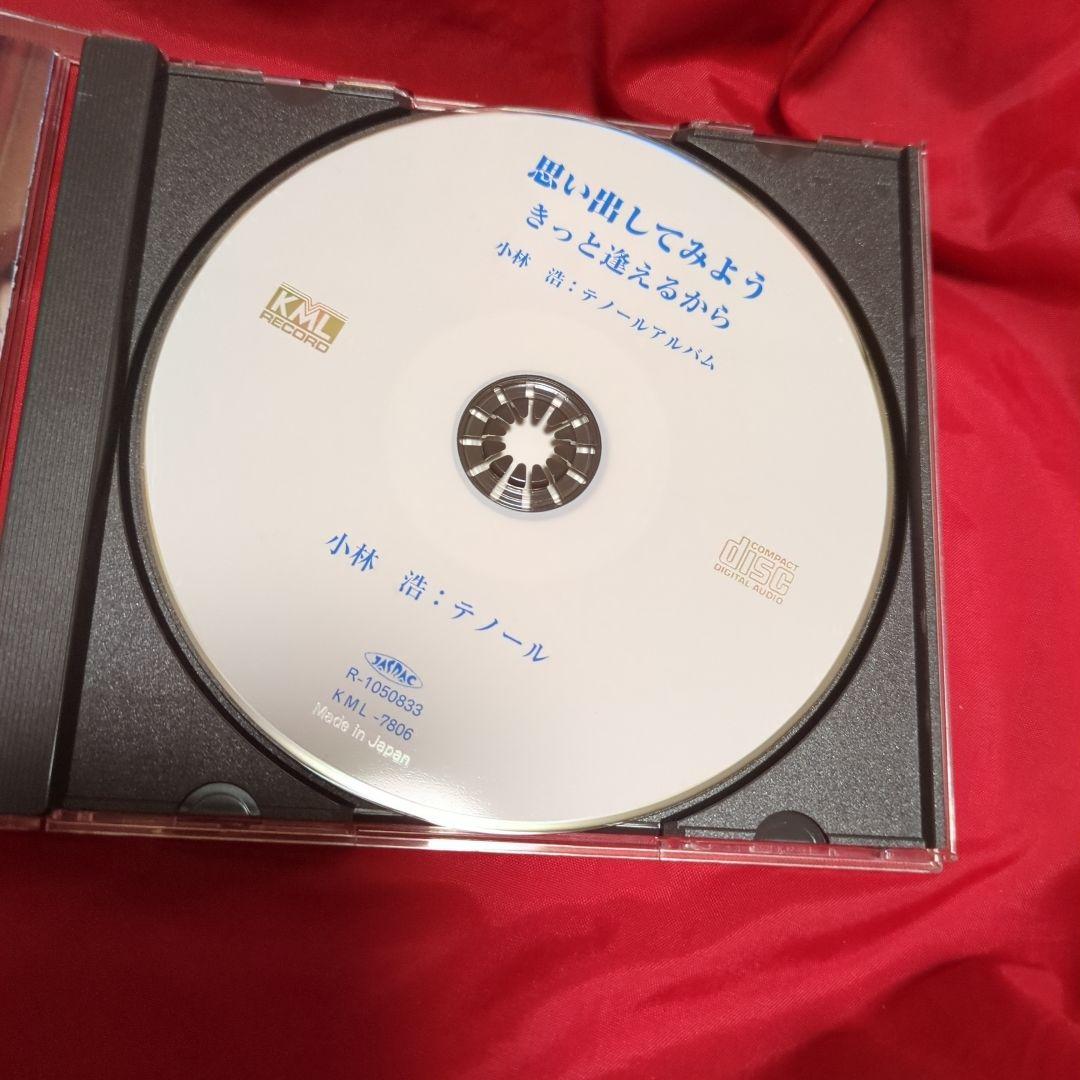 小林浩テノールアルバム