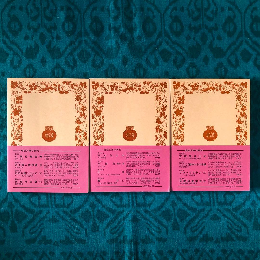 【絶版・希少】白鯨　全3巻　メルヴィル　阿部知二訳　岩波文庫　赤帯