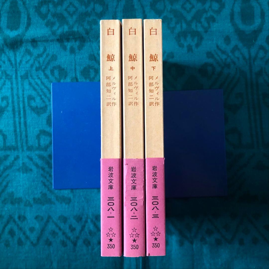 【絶版・希少】白鯨　全3巻　メルヴィル　阿部知二訳　岩波文庫　赤帯