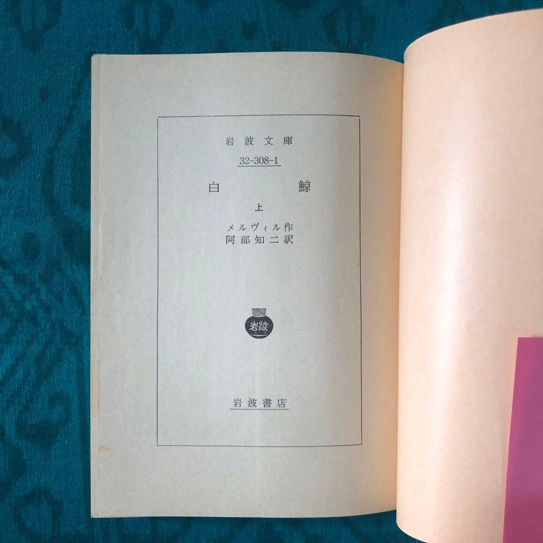 【絶版・希少】白鯨　全3巻　メルヴィル　阿部知二訳　岩波文庫　赤帯