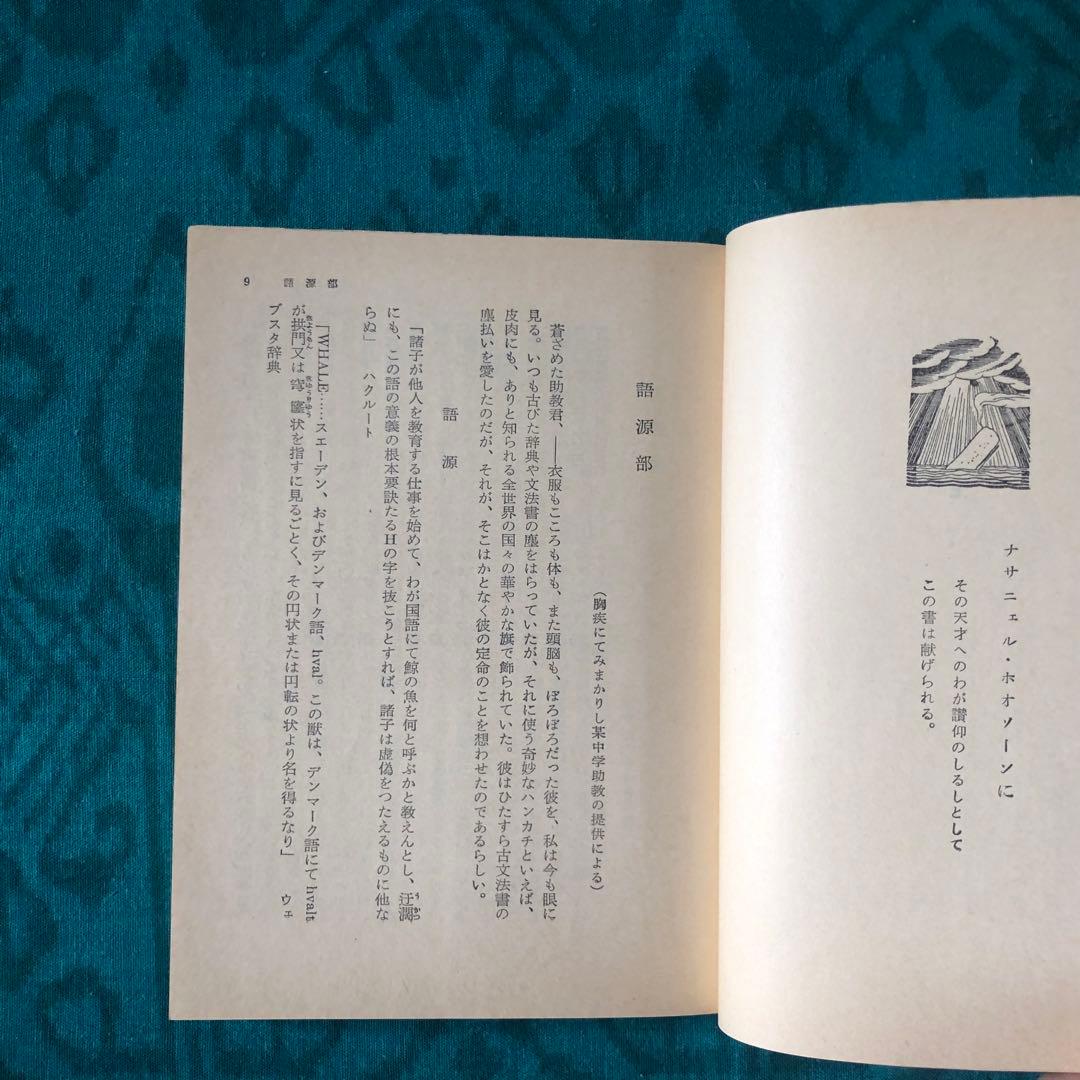 【絶版・希少】白鯨　全3巻　メルヴィル　阿部知二訳　岩波文庫　赤帯