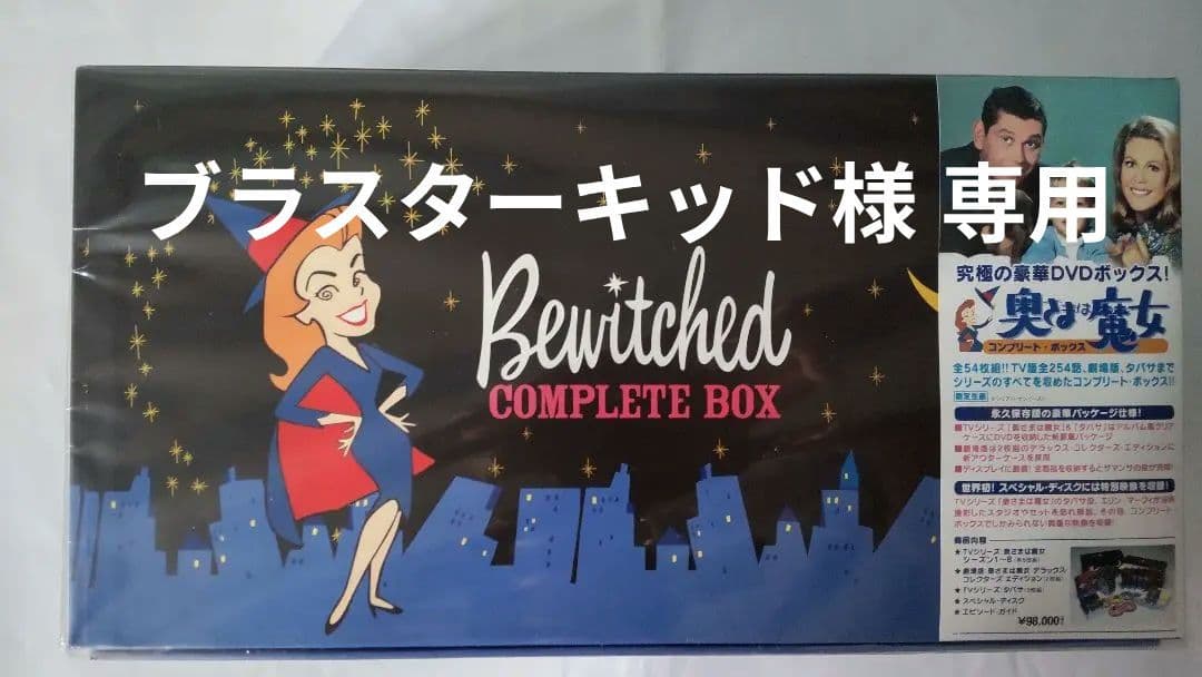 ブラスターキッド 奥さまは魔女 コンプリート・ボックス