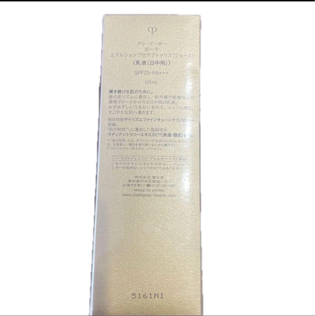 クレ・ド・ポー ボーテ エマルション ジュール プロテクトリス