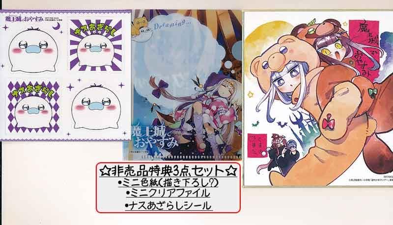 ☆アニメ化作品/特典17点付き [熊之股鍵次] 魔王城でおやすみ 26-30巻