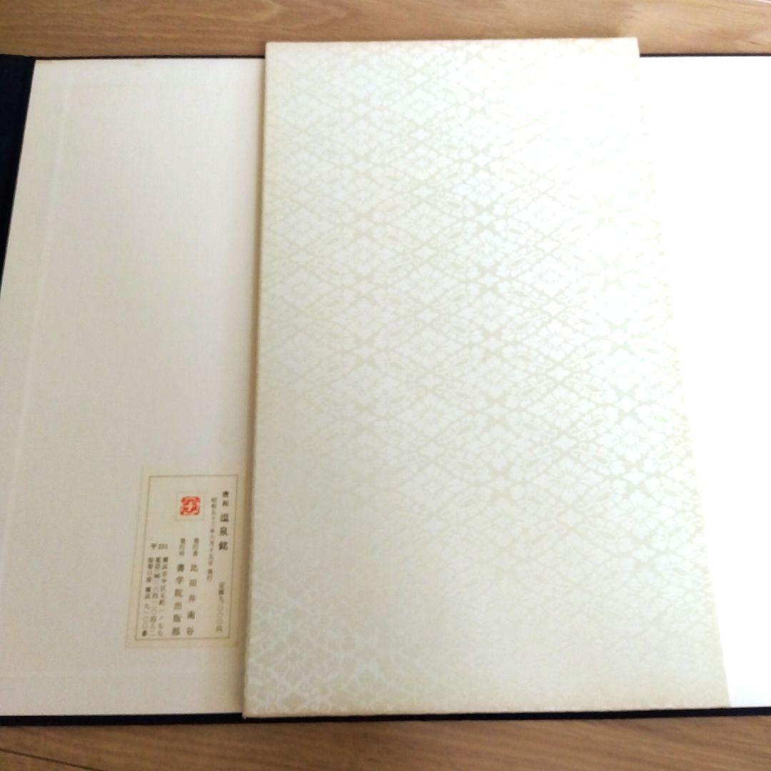 【️唐拓 温泉銘 (解説付き)】 発行者 比田井南谷