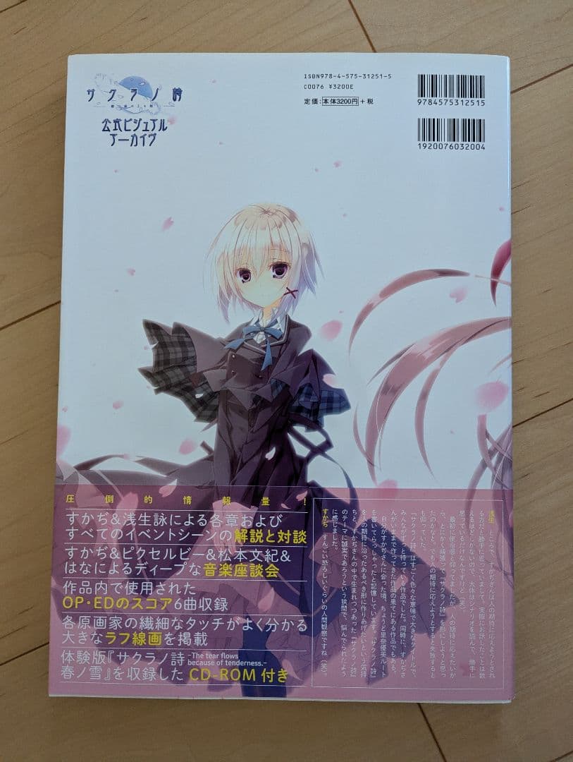 CD未開封 サクラノ詩―櫻の森の上を舞う― 公式ビジュアルアーカイヴ