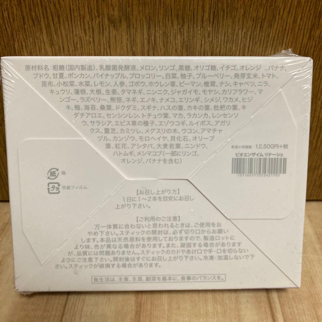 【新品、未開封】ビオライズ リナーシェRinasce ダイエット食品 酵素入り