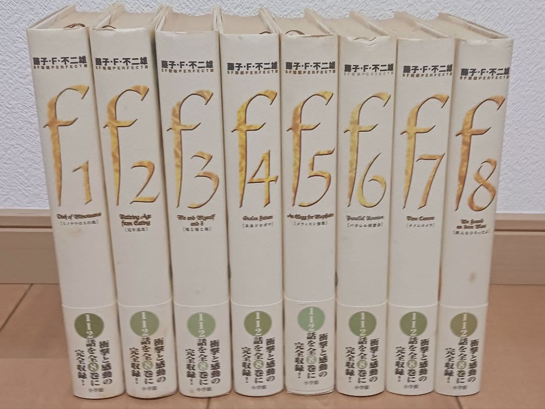 藤子F不二雄　SF短編PERFECT 全8巻セット