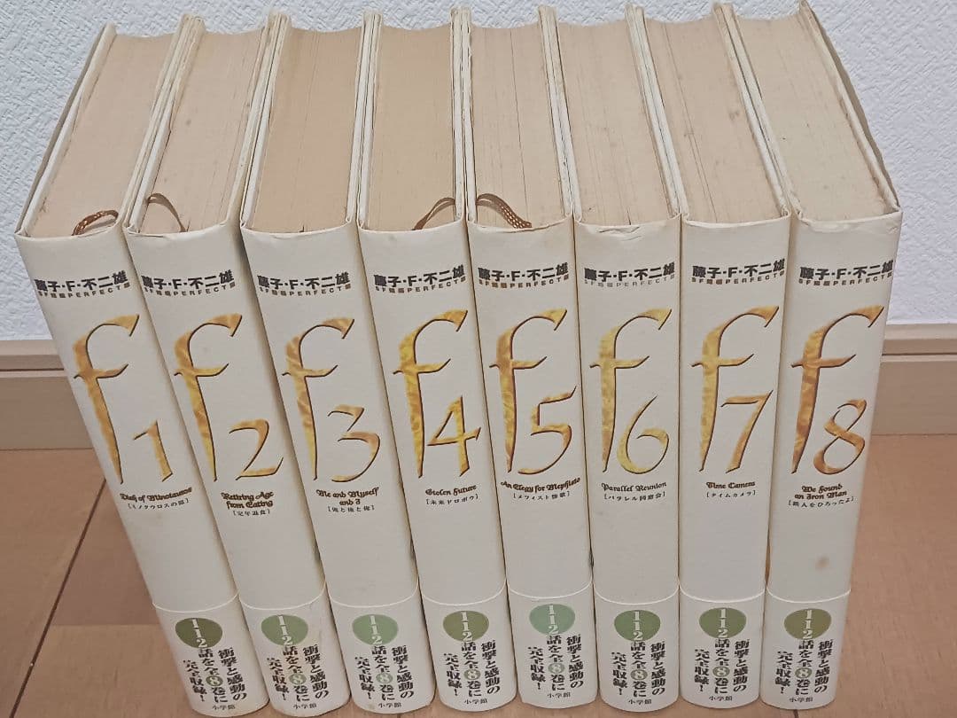 藤子F不二雄　SF短編PERFECT 全8巻セット