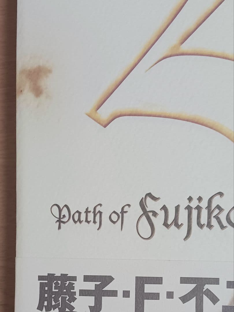 藤子F不二雄　SF短編PERFECT 全8巻セット