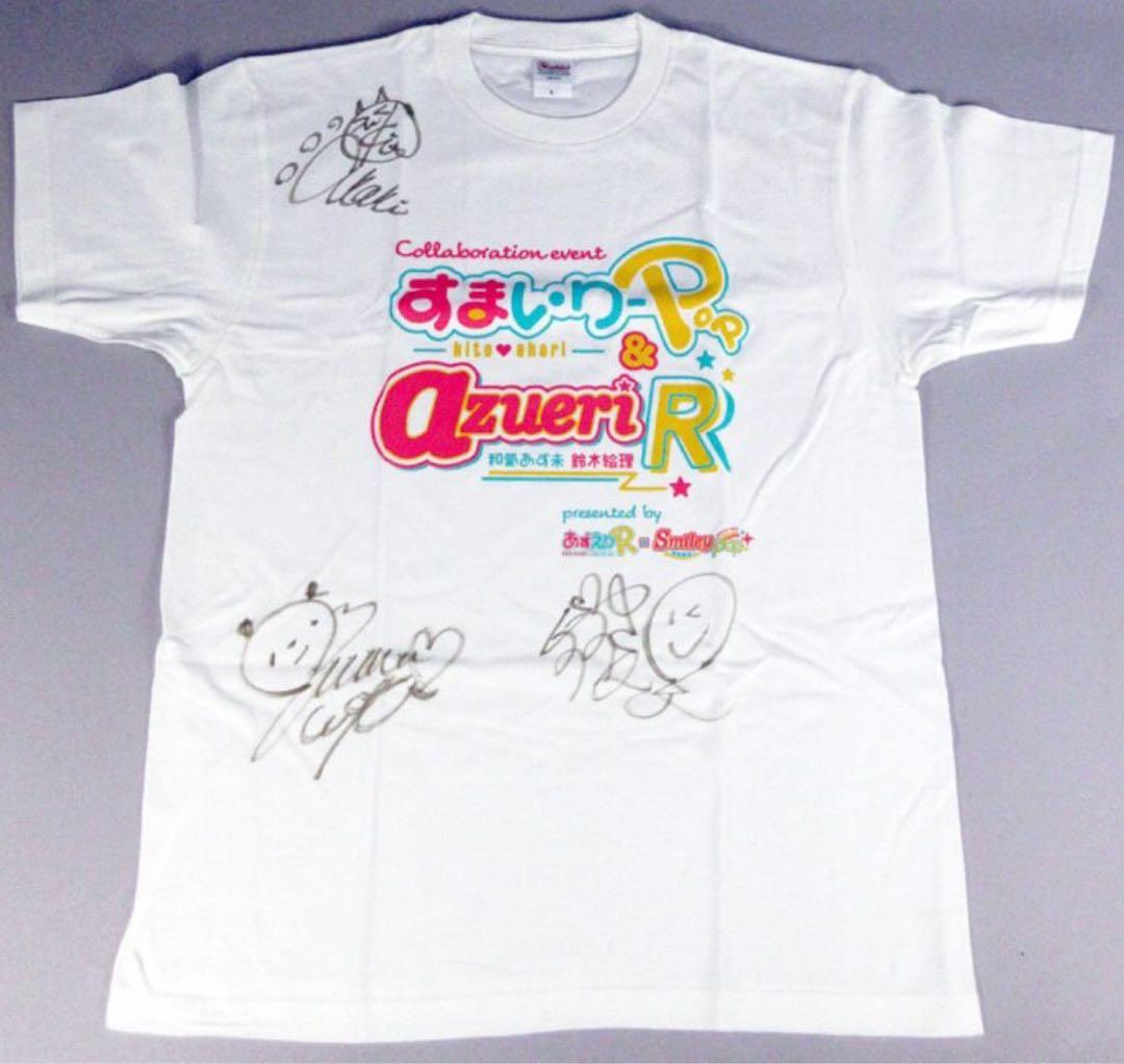 あずえりR 和氣あず未/鈴木絵里/鬼頭明里　直筆サイン入りシャツ