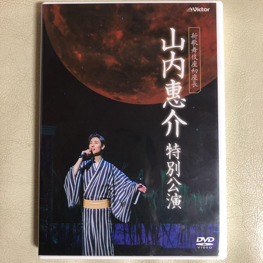 山内惠介　DVD5枚　Blu-ray1枚　CD1枚