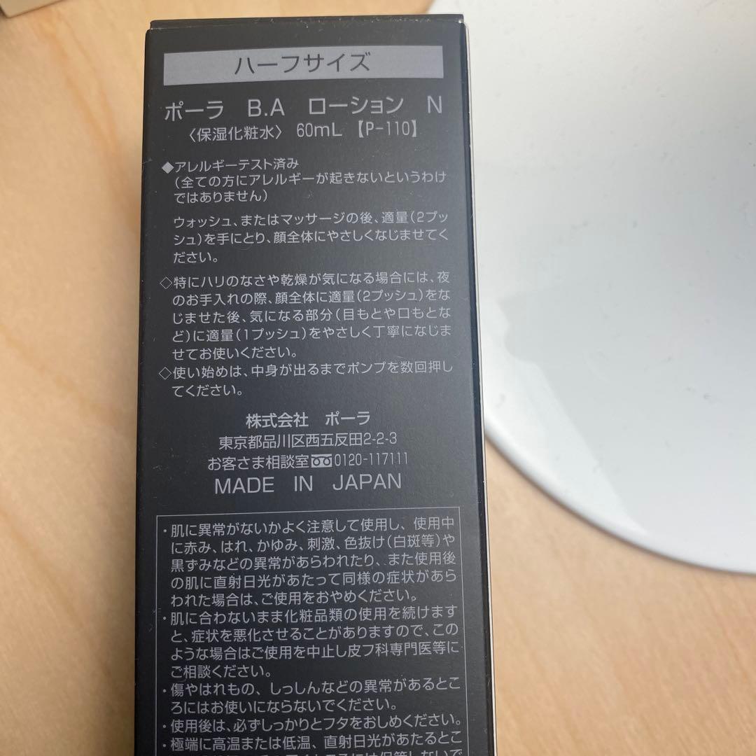【未使用】ポーラ B.A ローション N 60mL ハーフサイズ