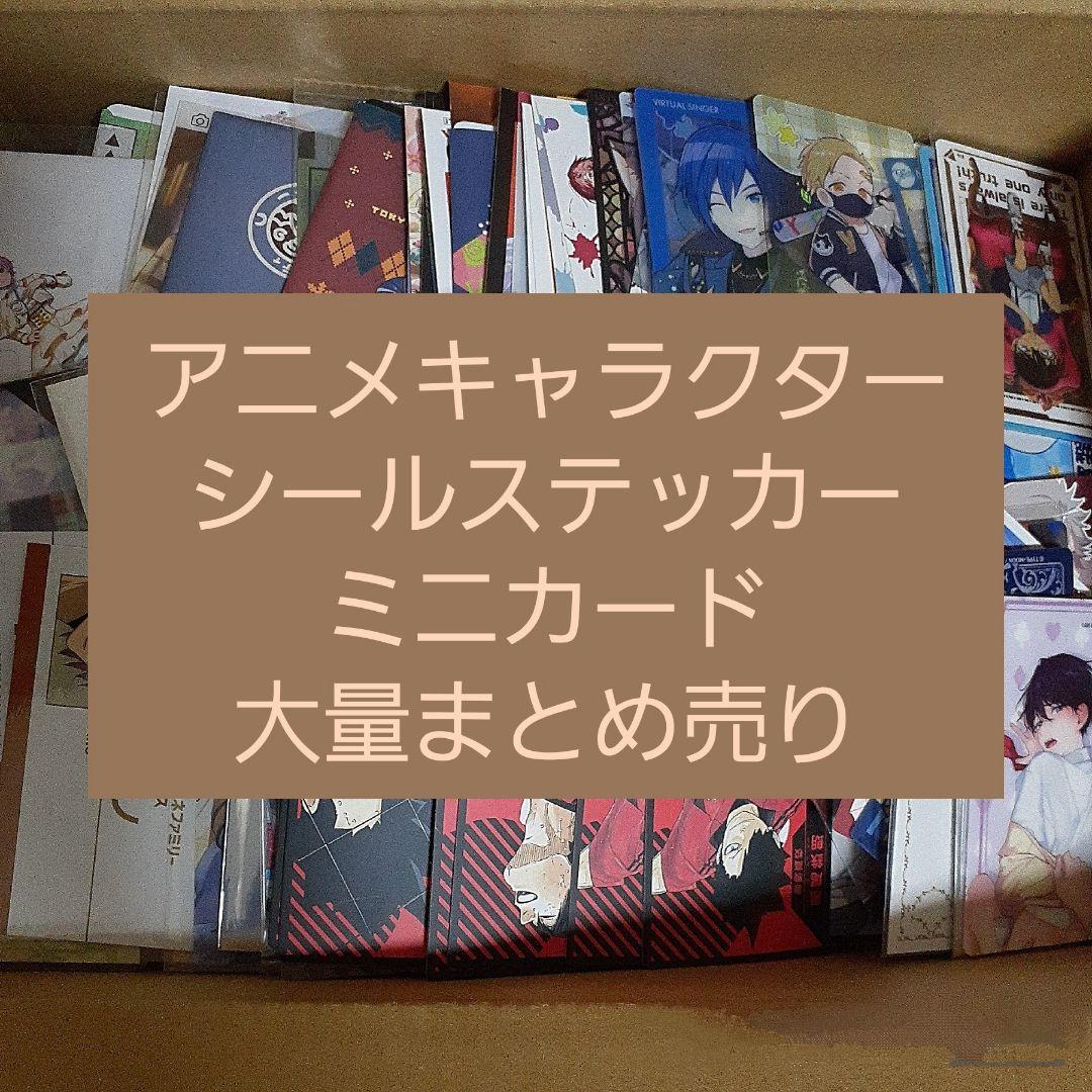 アニメ・マンガ・キャラクター　紙類　シール　ステッカー　ミニカード　まとめ売り