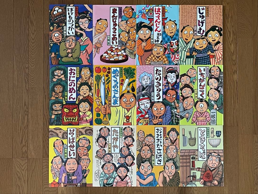 落語絵本 川端誠 12冊