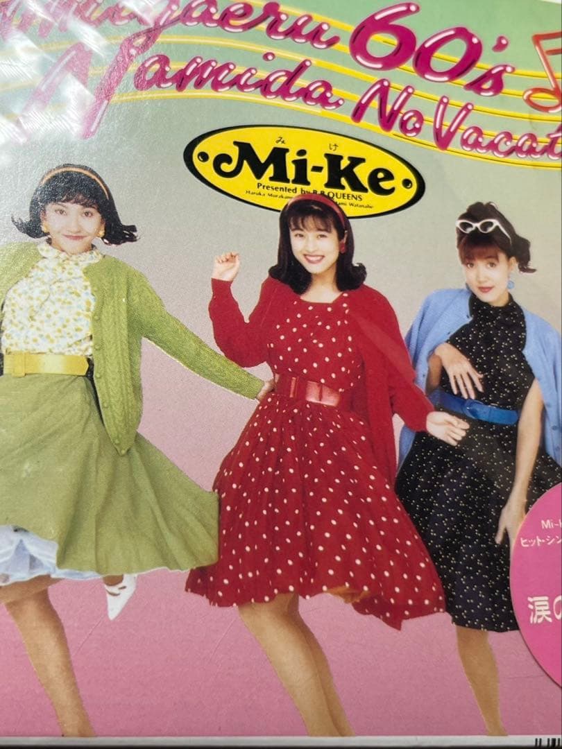 ミケ★ M i-Ke★蘇る60‘s 涙のバケーション★★未開封新品