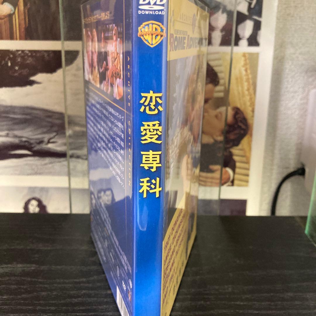 恋愛専科　DVD 復刻シネマライブラリー