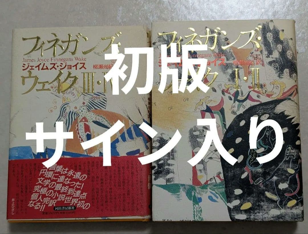 フィネガンズ・ウェイク 　ジェイムズ・ジョイス　柳瀬 尚紀
