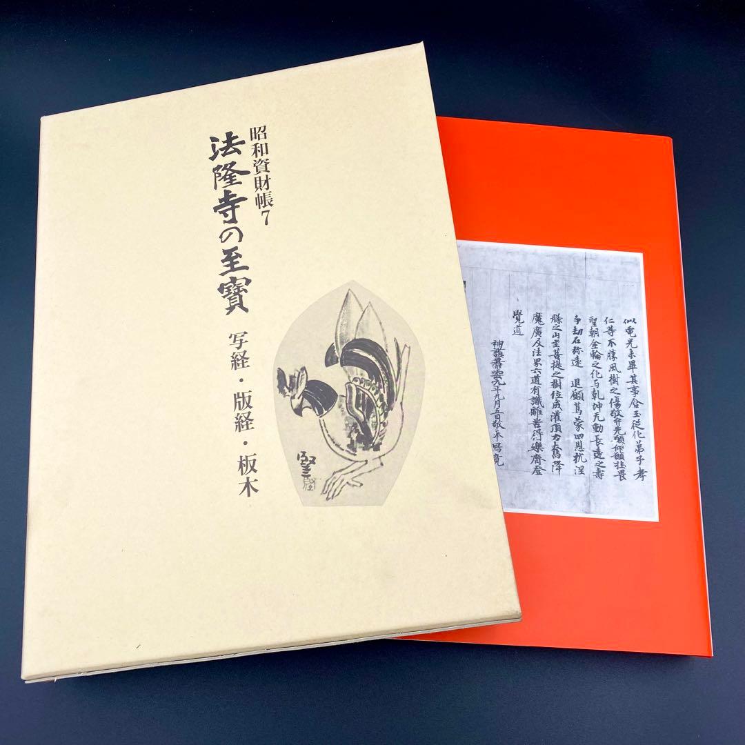 【古書】 昭和資材帳7 法隆寺の至宝 写経 版経 板木 函付き 小学館 97年