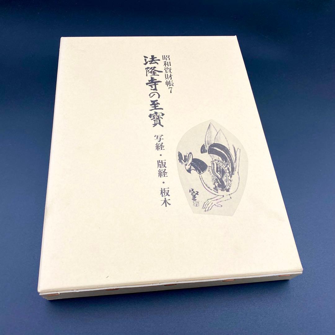 【古書】 昭和資材帳7 法隆寺の至宝 写経 版経 板木 函付き 小学館 97年