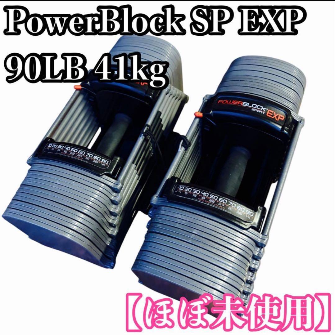 ほぼ未使用 PowerBlock SP EXP 90LB 41kg ③