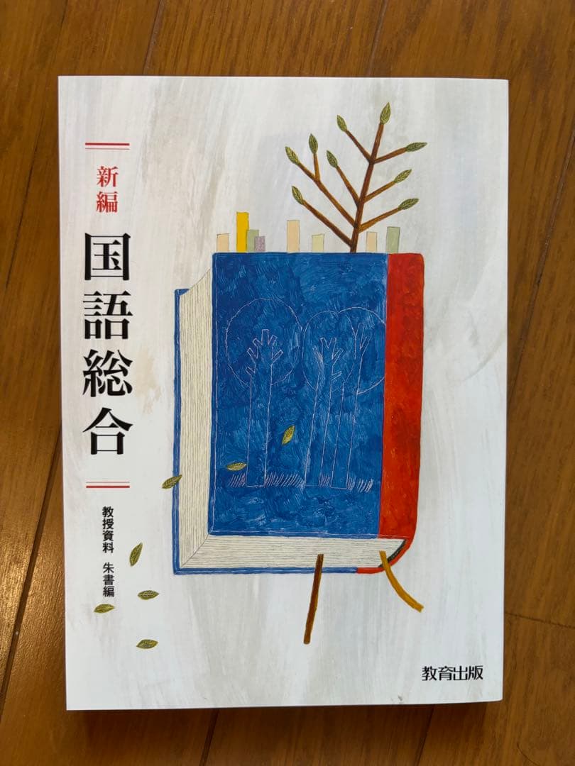 新編 国語総合 教授資料10点セット