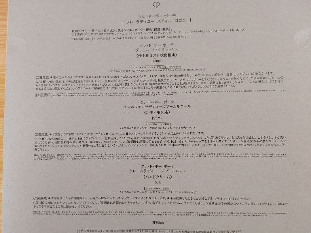 クレ・ド・ポー ボーテ 2024年 ラディアンスギフト ブルーブラック