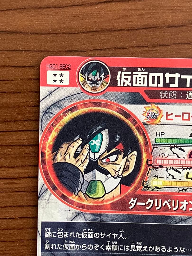 スーパードラゴンボールヒーローズ hgd1-sec2 仮面のサイヤ人　本家