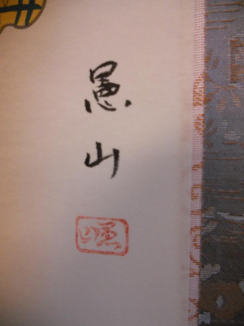 掛け軸 憲山 作『 百福 』 紙本 希少 軸装 茶道具 掛軸 美品 です。