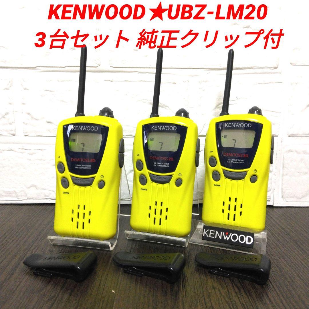 3台セット★KENWOOD UBZ-LK20 特定小電力トランシーバー イエロー
