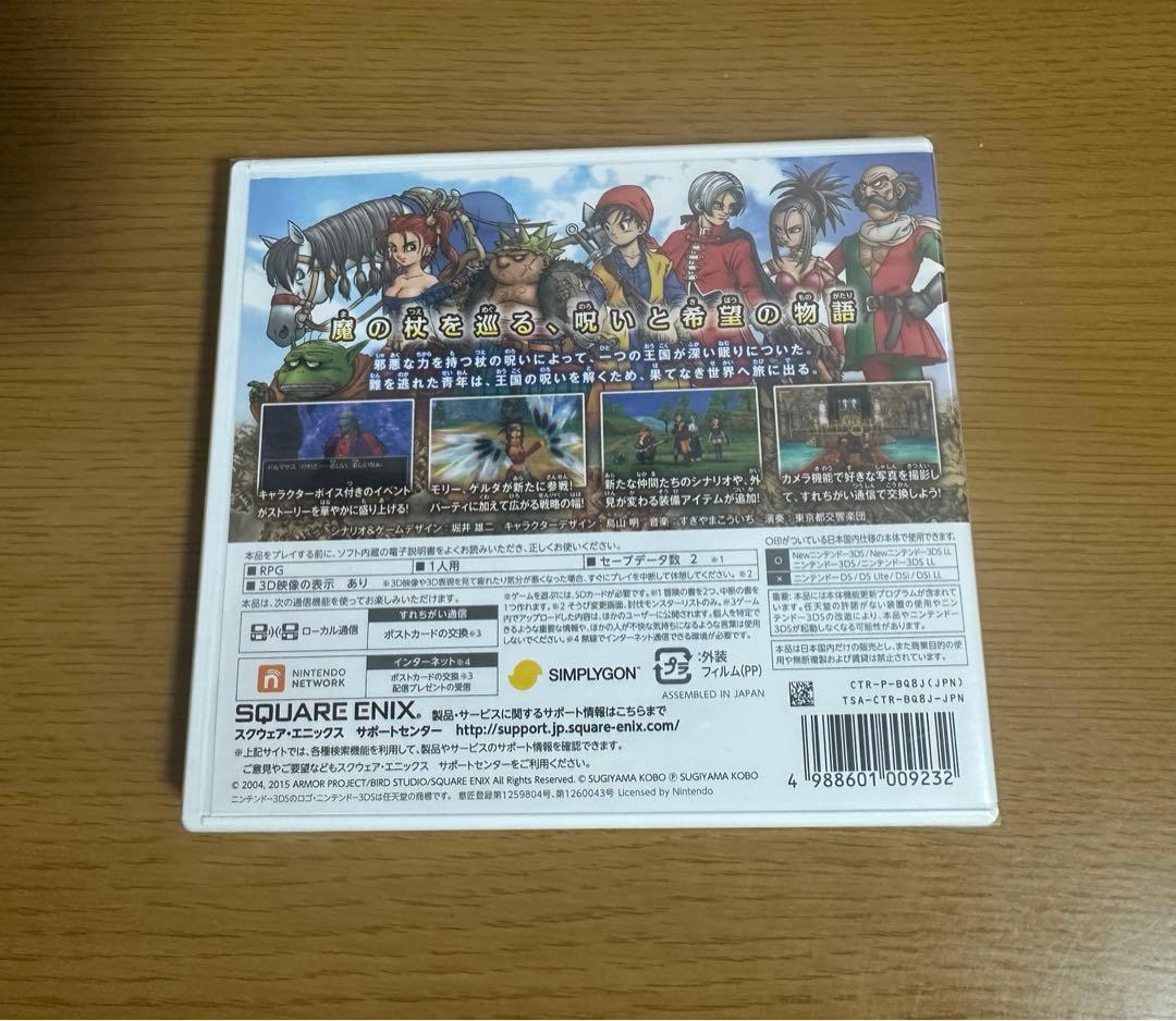 ドラゴンクエストVIII Nintendo 3DS