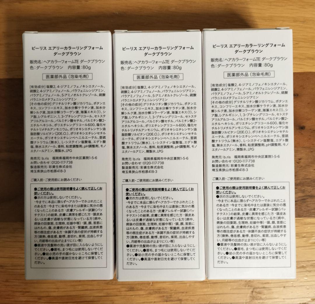 【新品】ビーリス　エアリーカラーリングフォーム　ダークブラウン　3本