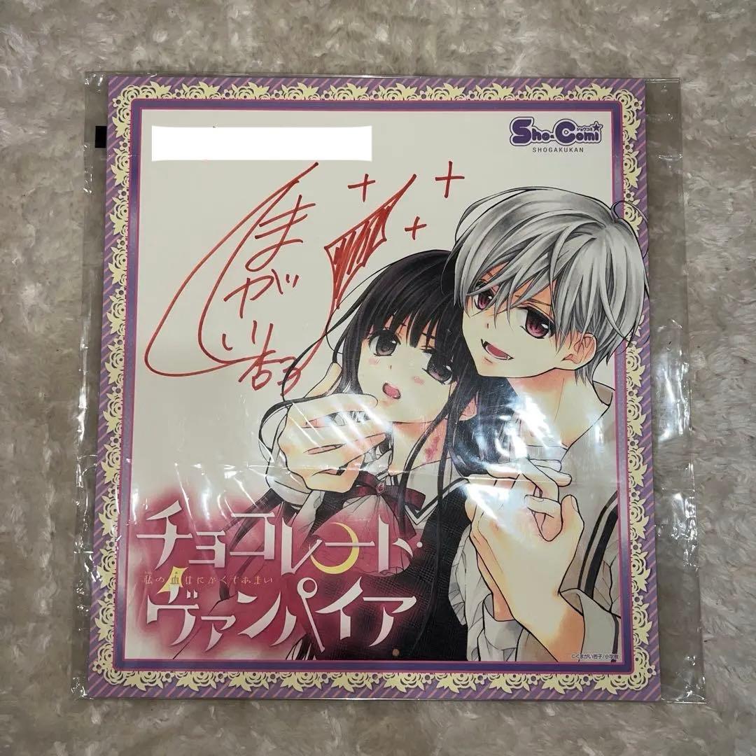 チョコレートヴァンパイア くまがい杏子先生 生下絵 直筆サイン色紙 グッズまとめ