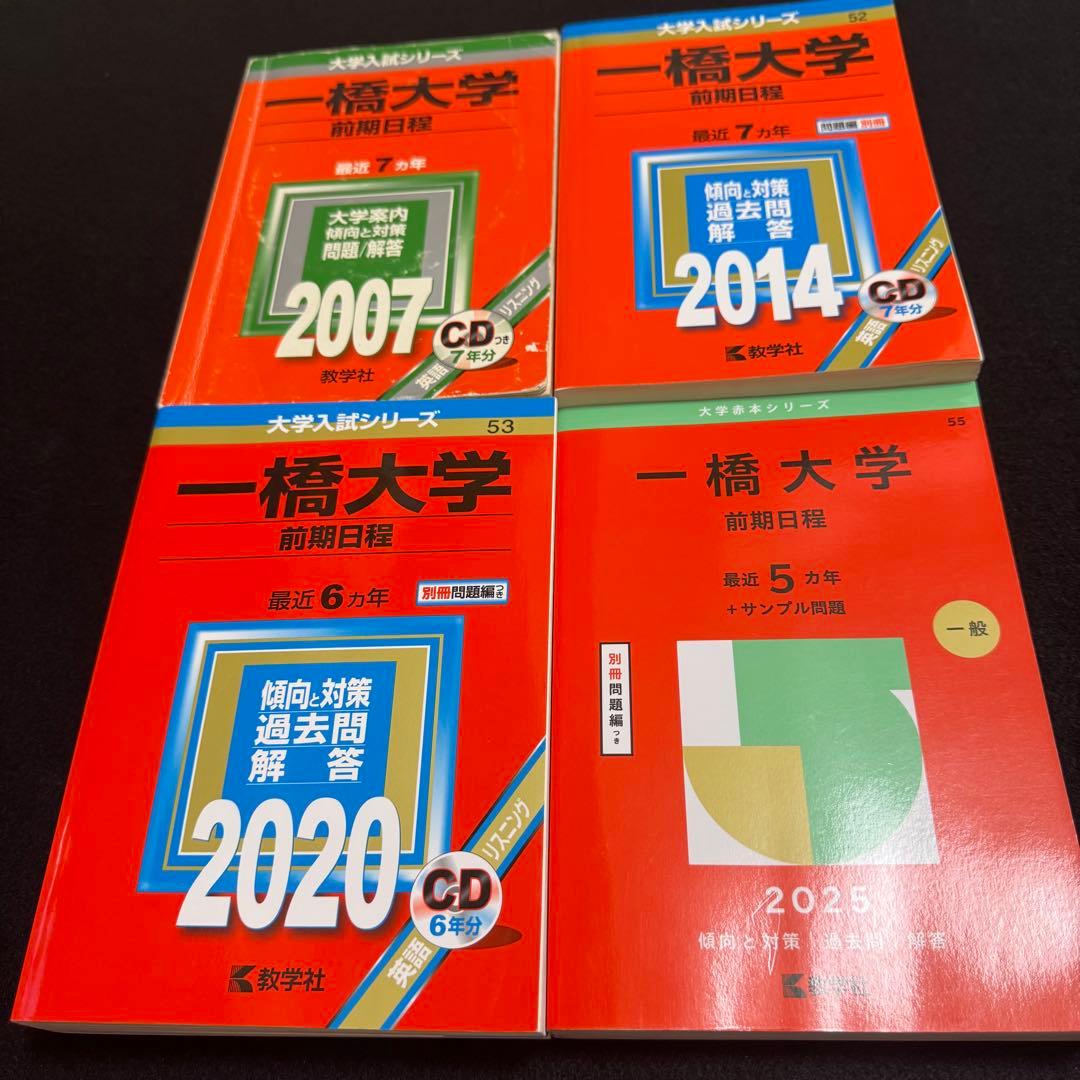 赤本　一橋大学　前期日程　2000年～2024年 25年分