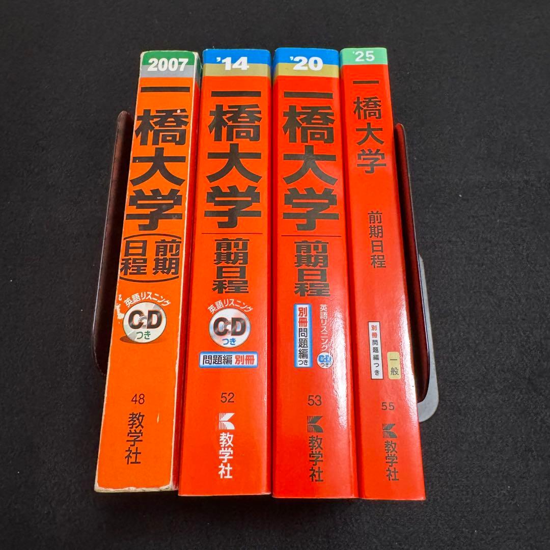 赤本　一橋大学　前期日程　2000年～2024年 25年分