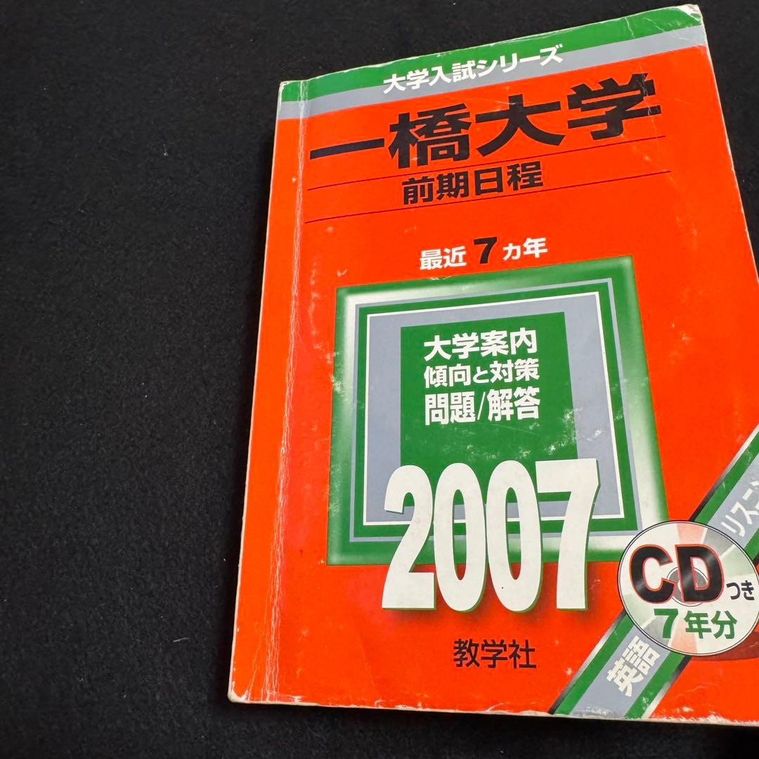 赤本　一橋大学　前期日程　2000年～2024年 25年分