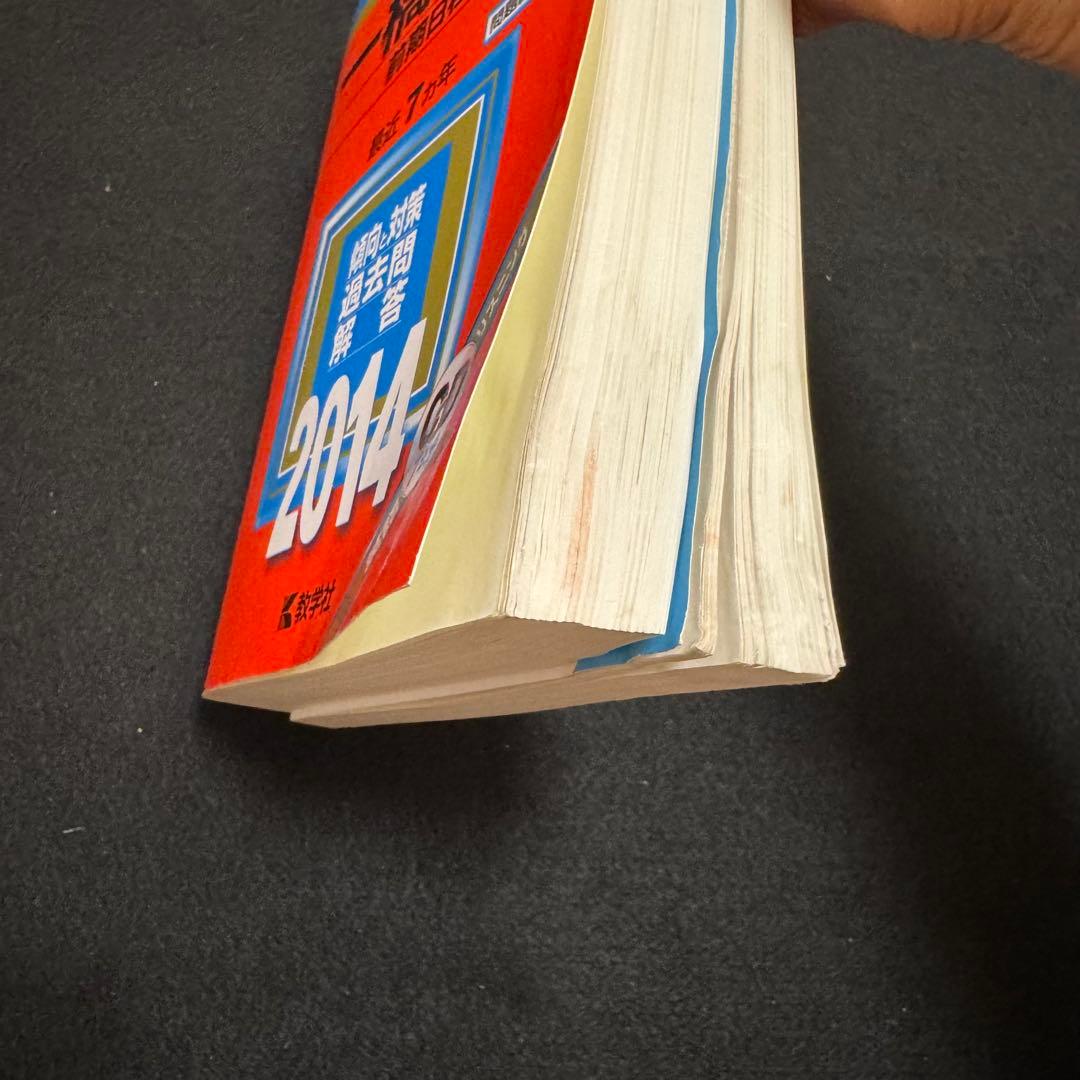 赤本　一橋大学　前期日程　2000年～2024年 25年分