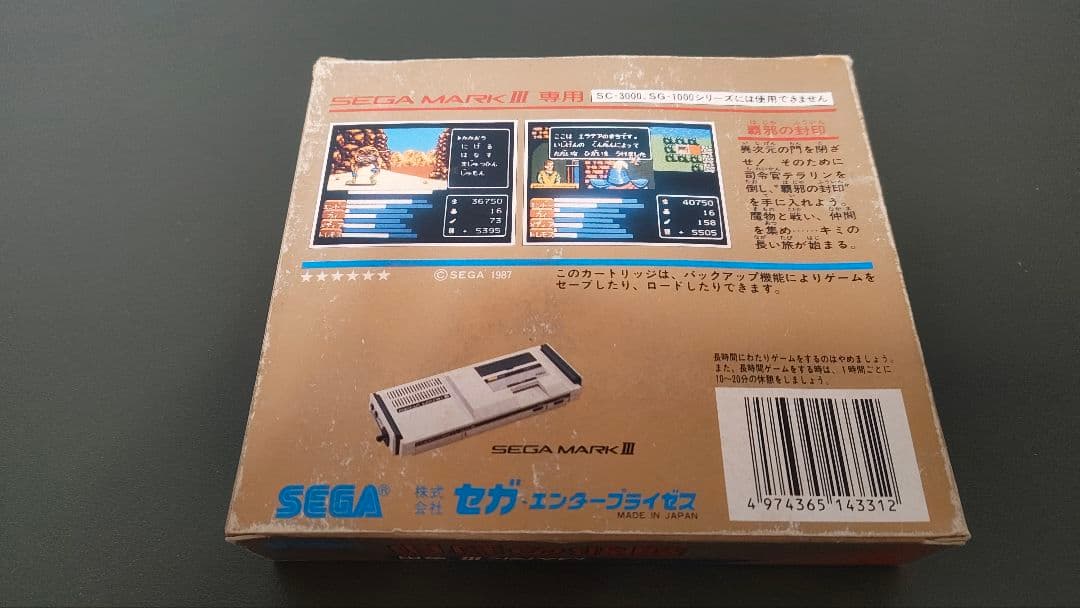 【完品】セガマークⅢ 覇邪の封印