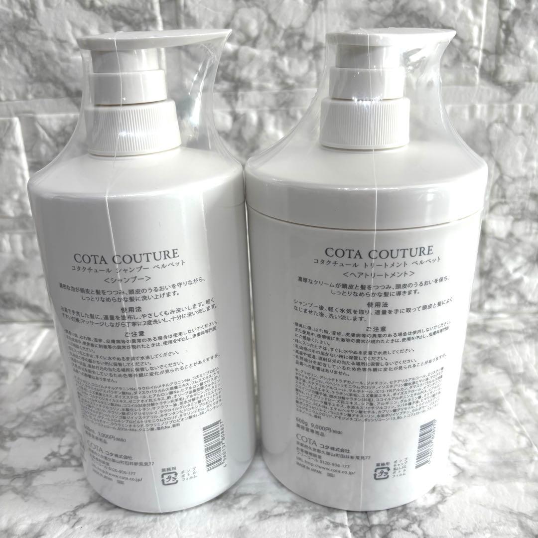【新品】COTA COUTURE VELVET シャンプー トリートメントセット