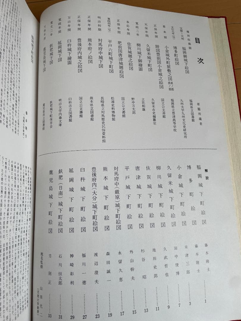 日本城下町絵図集　九州編　昭和礼文社　昭和60年発行　大型本