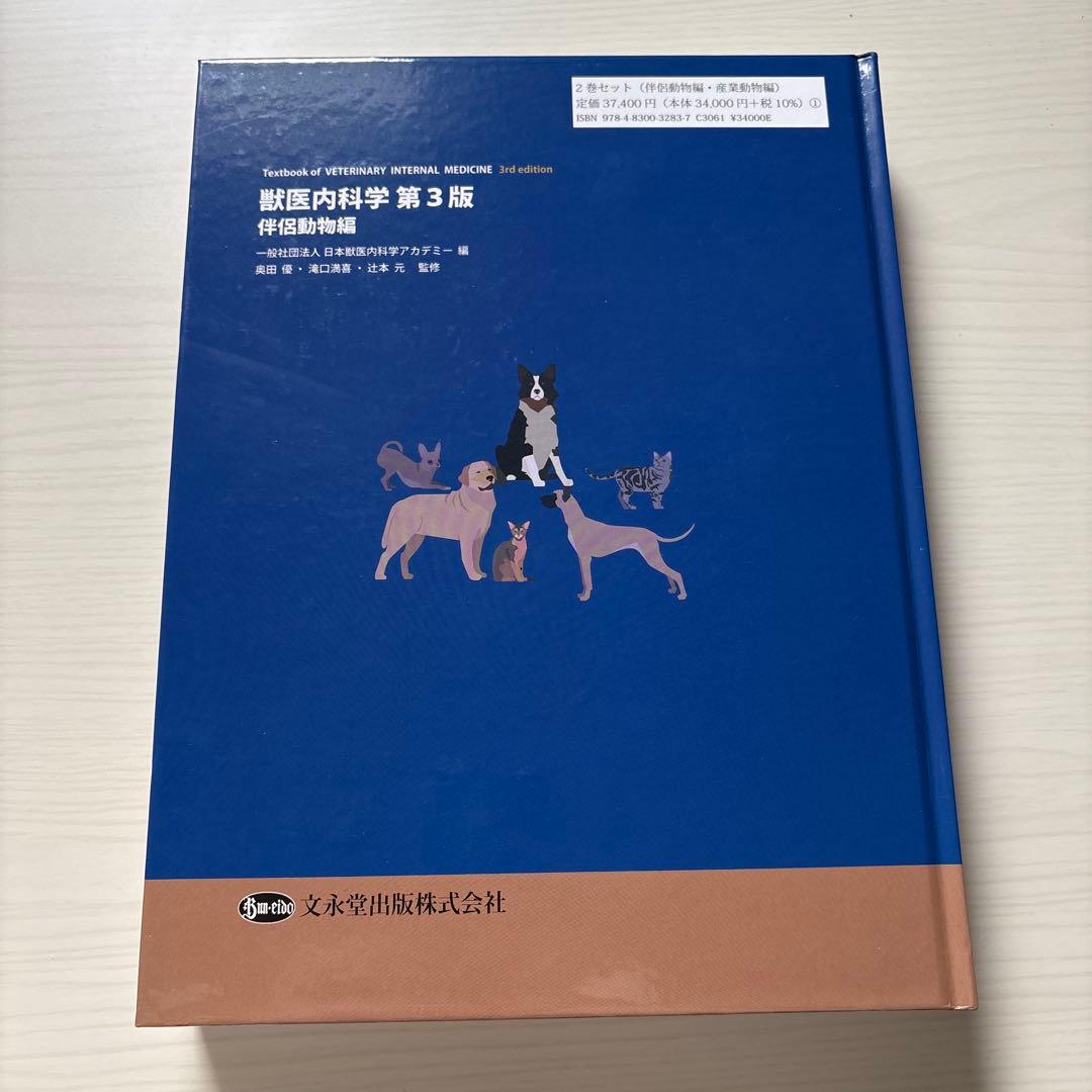 獣医内科学 第3版 伴侶動物・産業動物編セット