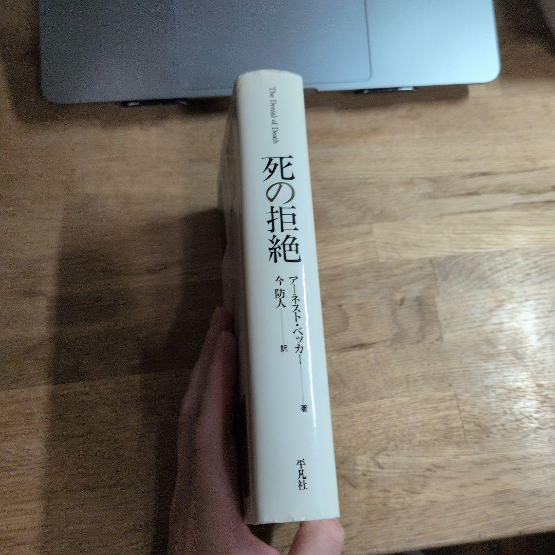 初版本　死の拒絶　アーネストベッカー