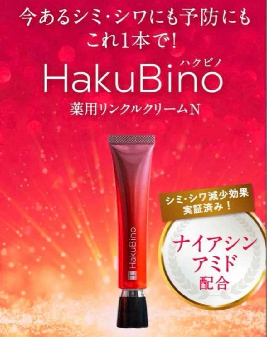 ハクビノ薬用リンクルクリーム2本