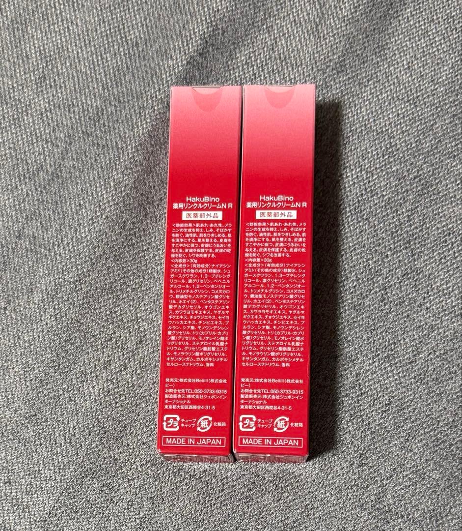 ハクビノ薬用リンクルクリーム2本